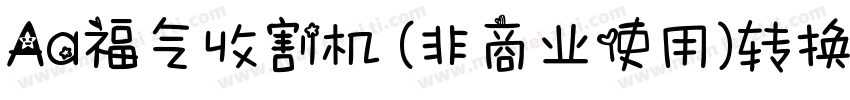 Aa福气收割机 (非商业使用)转换器字体转换